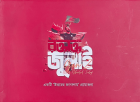 রক্তাক্ত জুলাই