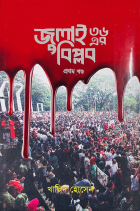 জুলাই ৩৬ এর বিপ্লব