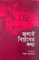 জুলাই বিপ্লবের কথা