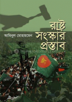 রাষ্ট্র সংস্কার প্রস্তাব