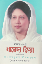 নন্দিত নেত্রী খালেদা জিয়া